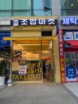 로봇초밥마켓 김포운양점