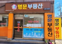 명문공인중개사 김귀연사무소 | 명문공인중개사사무소