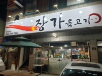 장가육고기
