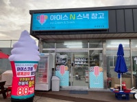 아이스앤스넥창고두정점 | 아이스앤스낵창고with신바람마트