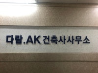 건축사사무소다함 - 전주시 덕진구 권삼득로 167-14 | 다람건축사사무소
