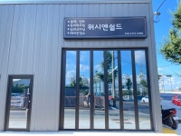 워시앤차차차 | 워시앤쉴드