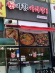 麻香마향마라탕 | 마향마라탕 월곶본점