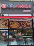 麻香마향마라탕 | 마향마라탕 월곶본점