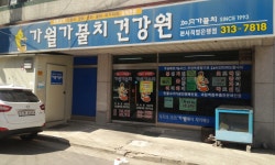가월가물치대관령건강원 | 가월가물치건강원