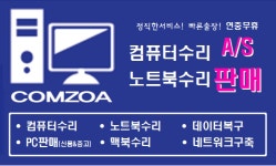 컴퓨터수리 컴조아