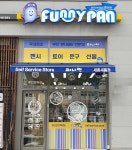 퍼니판배곧 | 퍼니판 세종새롬점