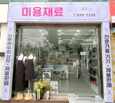 미용재료J.I염색 | 미용재료 JI