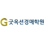 부천피엘씨교육전자학원 | 굿옥션경매학원 부천점