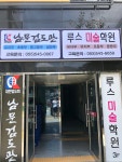 루스미술학원