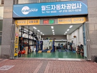 문막월드공업사 | 월드자동차공업사