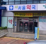 새서울약국