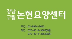 강남구립 논현요양센터 시설 사진