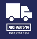 제이종합유통