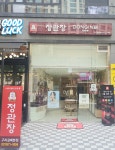 정관장라운지경기야당역 | 정관장&동인비 LOUNGE1899 구리갈매본점