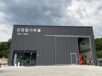강원중기부품