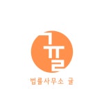 법률사무소 귤