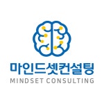 굳마인드컨설팅 | 마인드셋컨설팅
