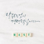 다와의글씨꽃 | 글씨꽃