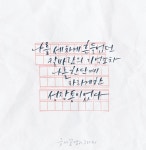 다와의글씨꽃 | 글씨꽃