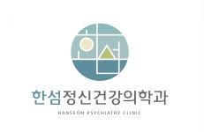 닥터오즈정신건강의학과의원 | 한섬정신건강의학과의원