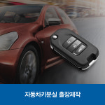 송파열쇠자동차키분실스마트키도어락번호키 | 세종번호키열쇠 자동차키분실출장제작