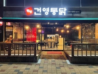 건영통닭