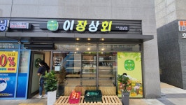 이장상회