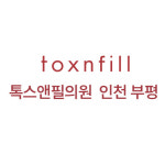 톡스앤필의원 인천부평