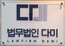 법무법인 다미
