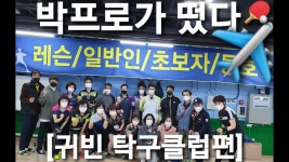 귀빈탁구클럽