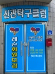 신관탁구클럽