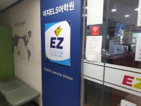 현촌정스ELS어학원 | 이지ELS어학원