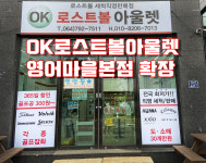 윈로스트볼아울렛진주점 | OK로스트볼아울렛 영어마을본점