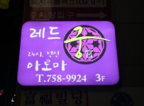 레드궁아로마