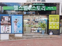 종근당건강헬스벨스토리파주 | 종근당건강헬스벨스토리 창원도계점