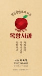 옥향사과