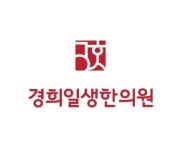 경희일생한의원