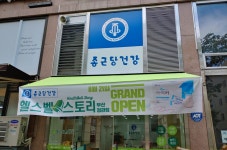 종근당건강헬스벨스토리이천관고점 | 종근당건강 헬스벨스토리 부산정관점
