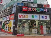 토이빌리지 나주점