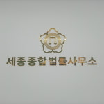 서리풀종합법률사무소 | 세종종합법률사무소