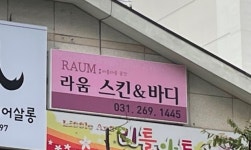 라움스킨앤바디