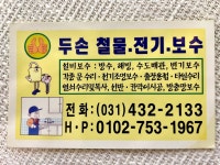 두손철물전기보수