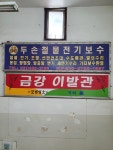 두손철물전기보수
