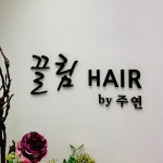 끌림헤어 by 주연
