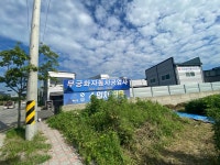 무궁화무역종합상사 | 1급무궁화자동차공업사