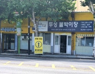 두희종합씽크 | 두성씽크대