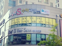 최상위S수학과학학원