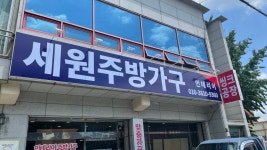 세원주방가구
