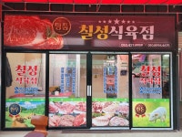 칠성정육식당강제점 | 칠성식육점 한우선물세트